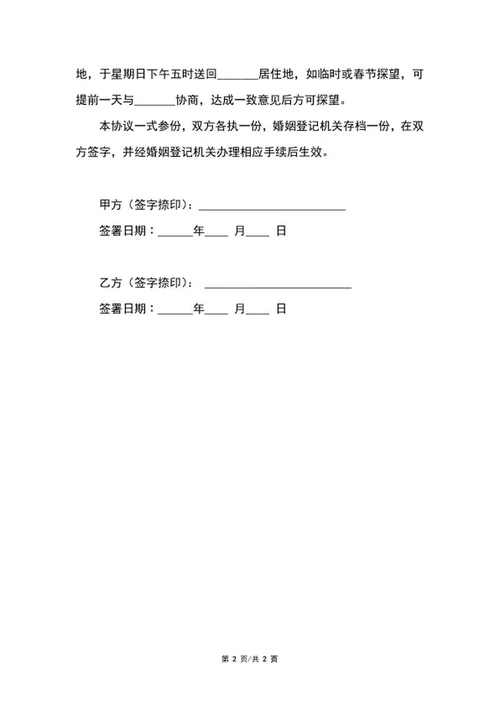 离婚协议书范本word模板