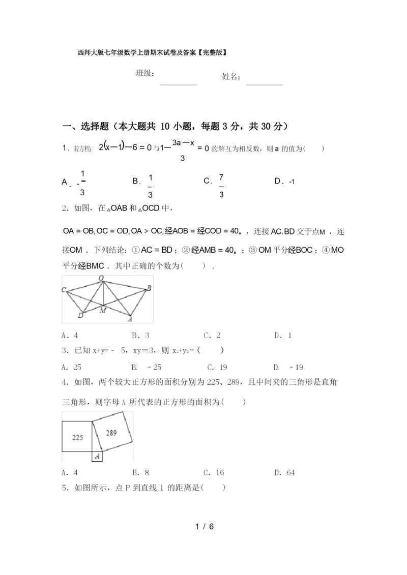 西师大版七年级数学上册期末试卷及答案【完整版】.docx