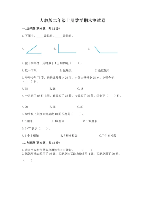 人教版二年级上册数学期末测试卷附答案（培优）.docx