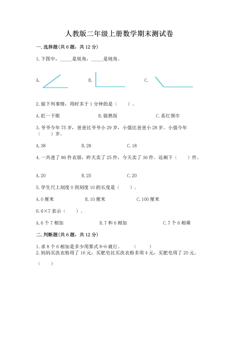 人教版二年级上册数学期末测试卷附答案（培优）.docx
