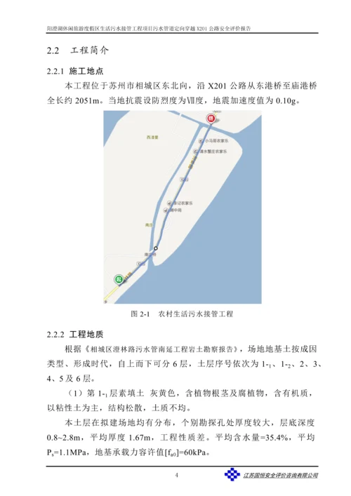 阳澄湖度假区农村生活污水结果工程项目公路穿越安全评价报告.docx