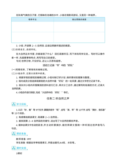 统编版语文三年级上册第七单元 大自然奇妙行 ,创编班级《自然报》 大单元主题情境式教学设计
