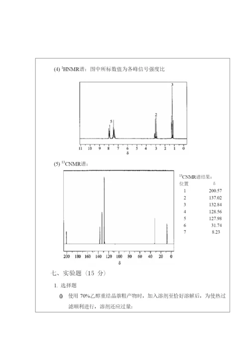 2021年西北大学有机化学考研真题.docx