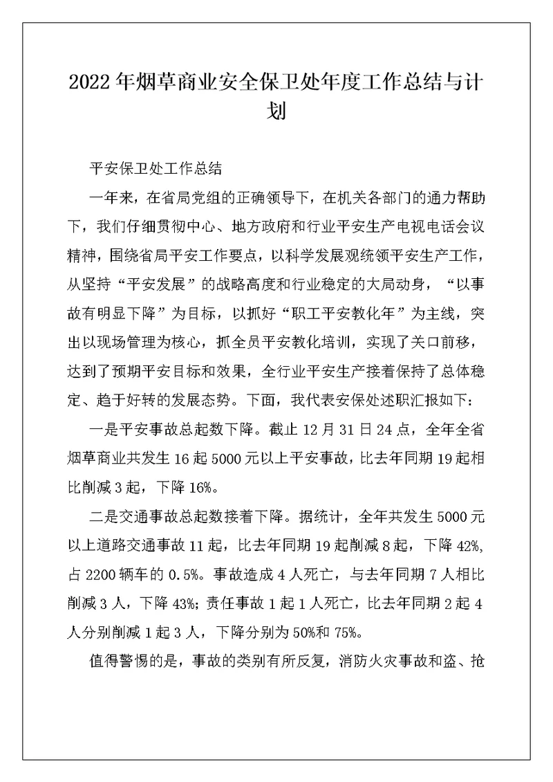 2022年烟草商业安全保卫处年度工作总结与计划例文