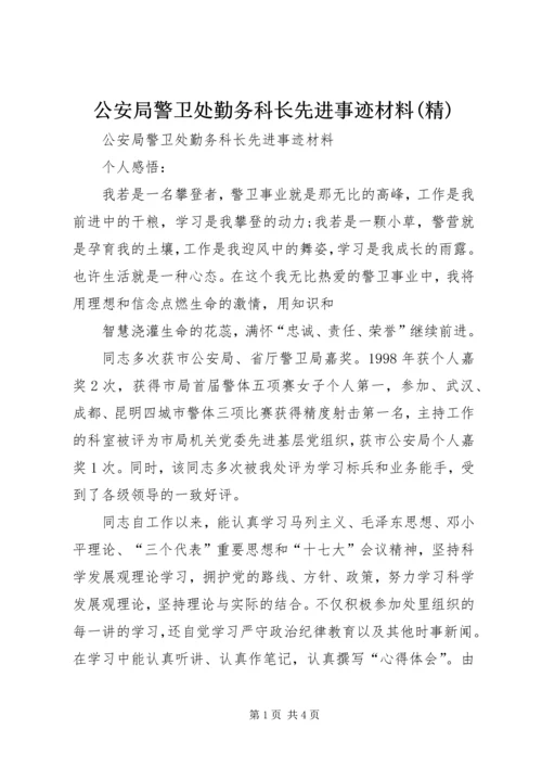 公安局警卫处勤务科长先进事迹材料(精)_1 (2).docx