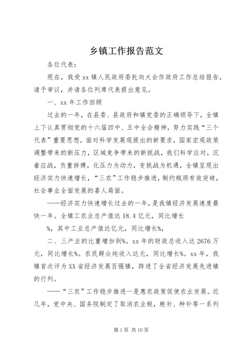 乡镇工作报告范文.docx