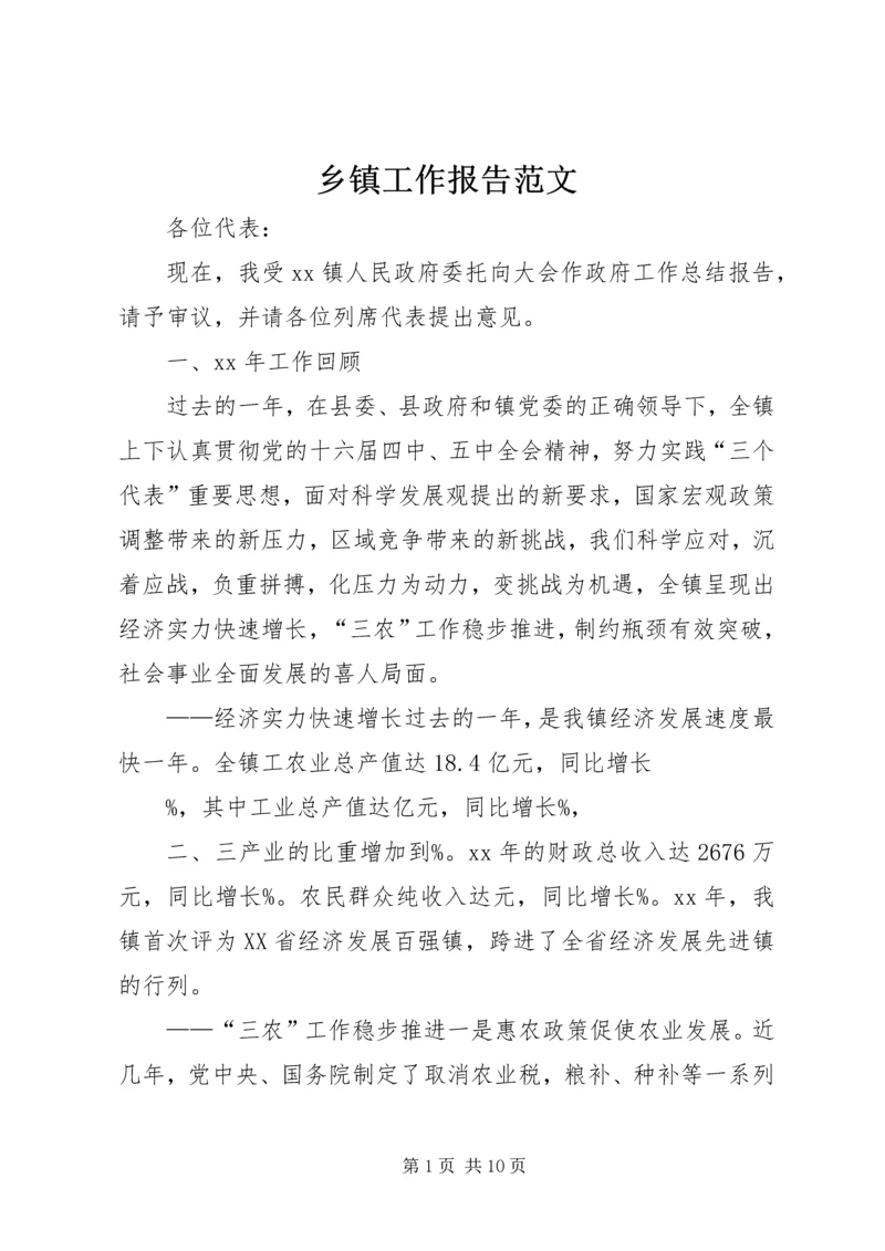 乡镇工作报告范文.docx