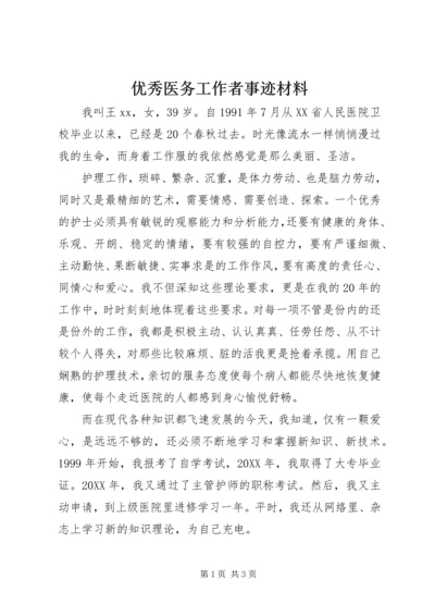 优秀医务工作者事迹材料 (3).docx