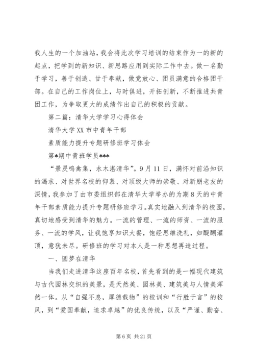 清华大学学习心得体会 (2).docx