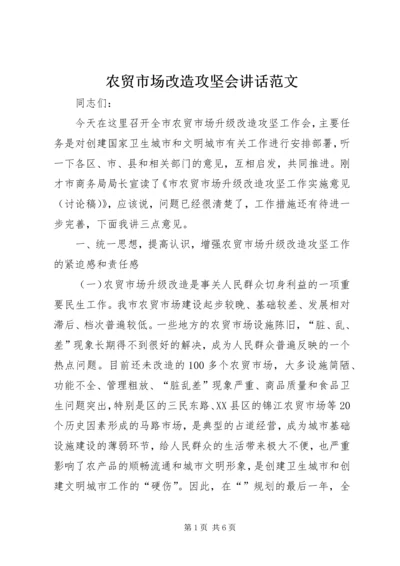 农贸市场改造攻坚会讲话范文.docx