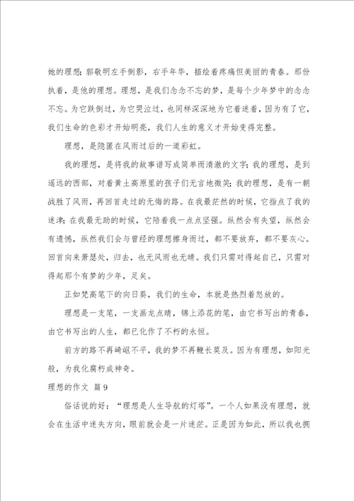 理想的作文9篇