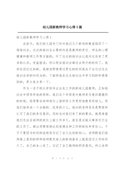 幼儿园新教师学习心得5篇.docx