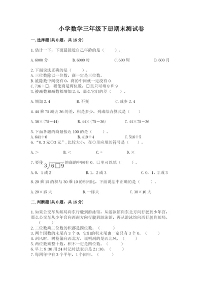 小学数学三年级下册期末测试卷含完整答案（精选题）.docx