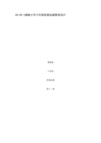 渤海小学六思想品德教学设计专题方案.docx