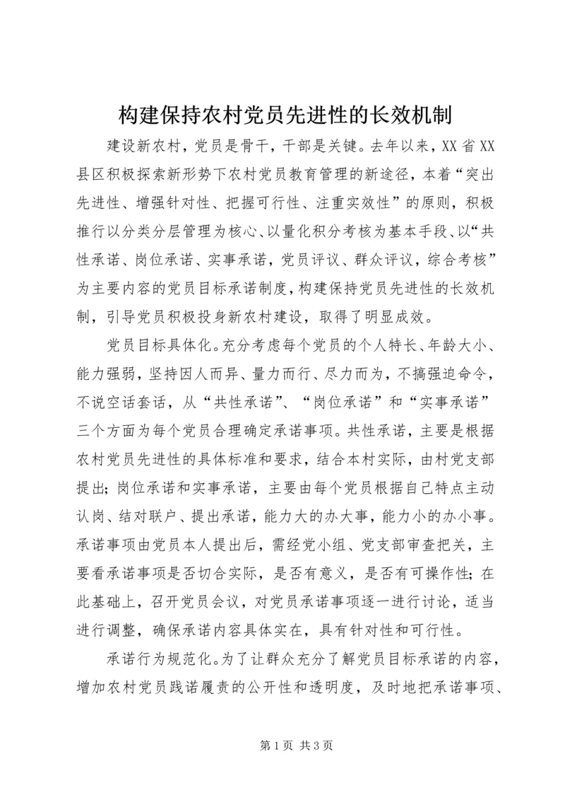 构建保持农村党员先进性的长效机制.docx