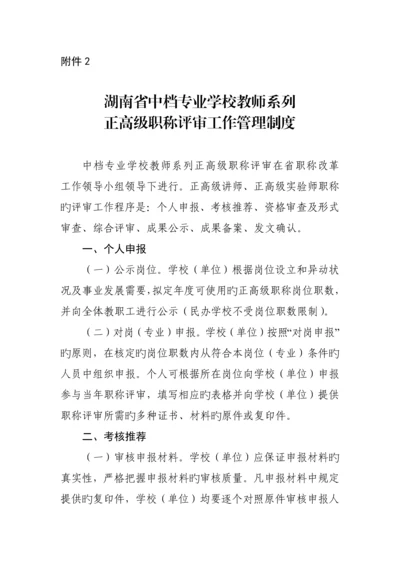 湖南省中等专业学校教师系列正高级职称评审工作管理制度.docx