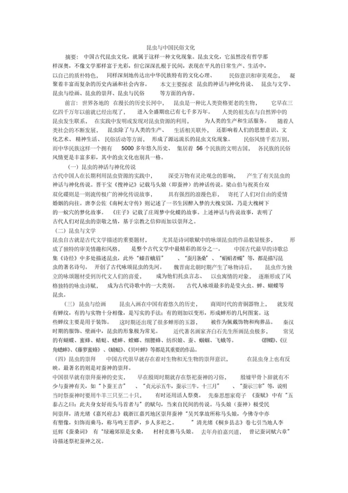昆虫与中国民俗文化