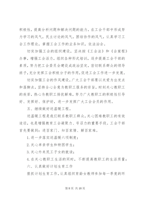 学校工会工作计划4篇.docx