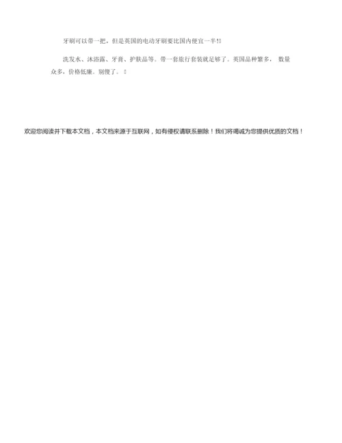 【英国留学一年费用】英国留学这些东西千万别带.docx
