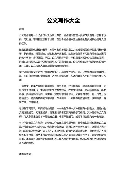 常用公文写作范本大全