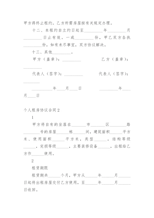 个人租房协议合同.docx