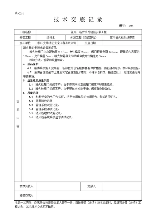 消防工程-安装技术交底记录