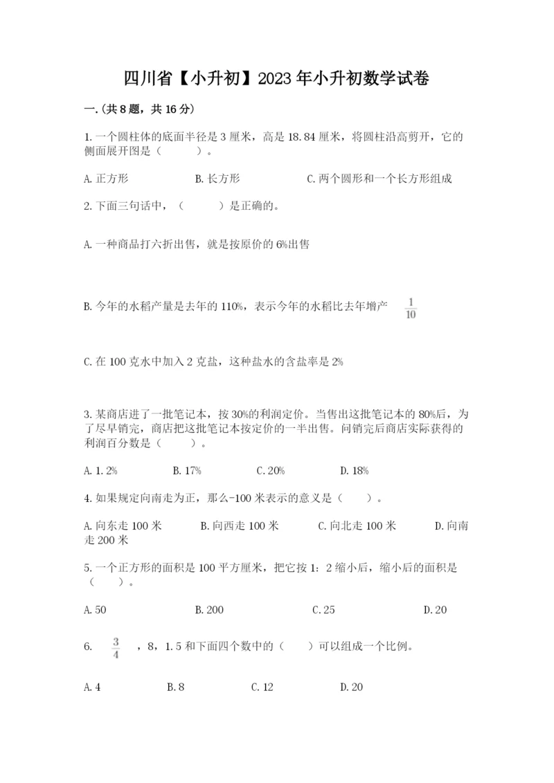 四川省【小升初】2023年小升初数学试卷【黄金题型】.docx