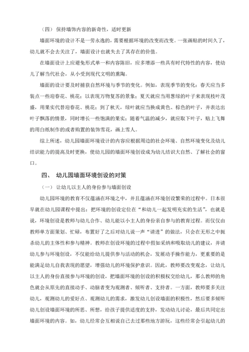 浅谈幼儿园墙面环境创设的现状分析及对策.docx