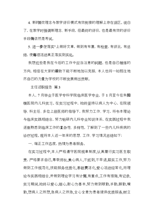 关于主任述职报告模板合集10篇