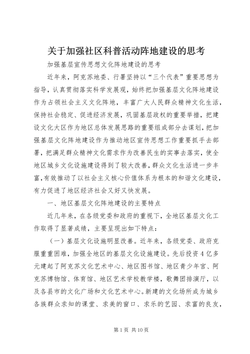 关于加强社区科普活动阵地建设的思考.docx