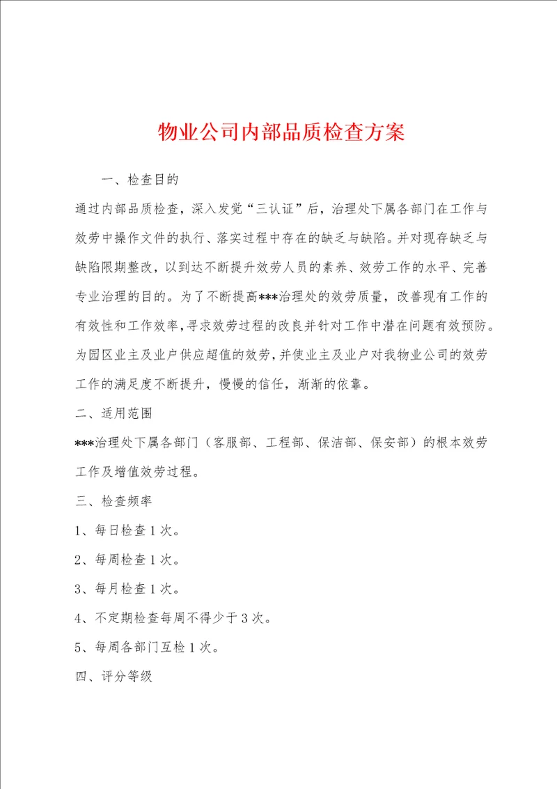 物业公司内部品质检查方案