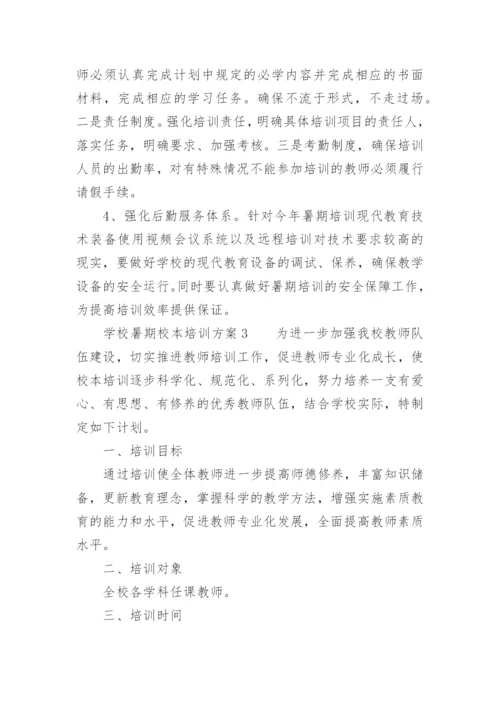 学校暑期校本培训方案.docx