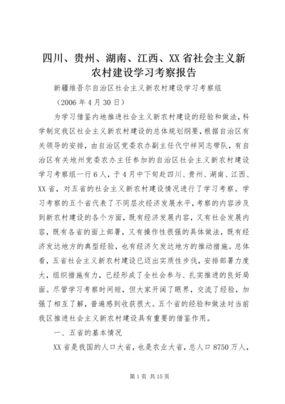 四川、贵州、湖南、江西、XX省社会主义新农村建设学习考察报告.docx