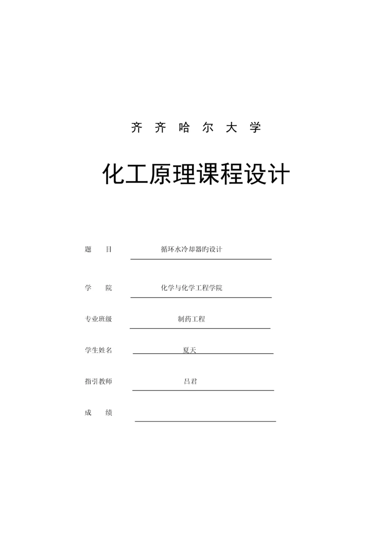 化工原理优质课程设计循环水冷却器设计专项说明书.docx