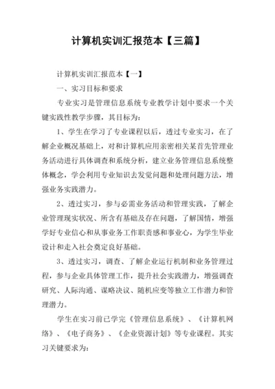 计算机实训总结报告范本三篇.docx