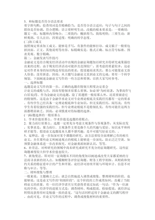 【精编】金融论文发表写作技巧精选.docx