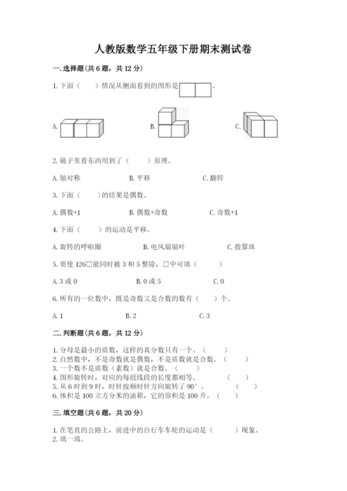 人教版数学五年级下册期末测试卷含答案（预热题）.docx