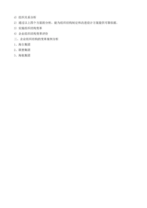 战略变革中公司组织架构的设计》左京(1).docx