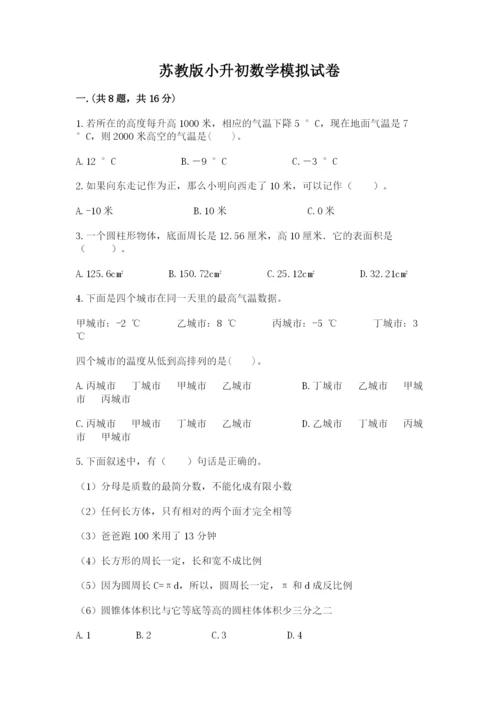苏教版小升初数学模拟试卷附答案（综合卷）.docx