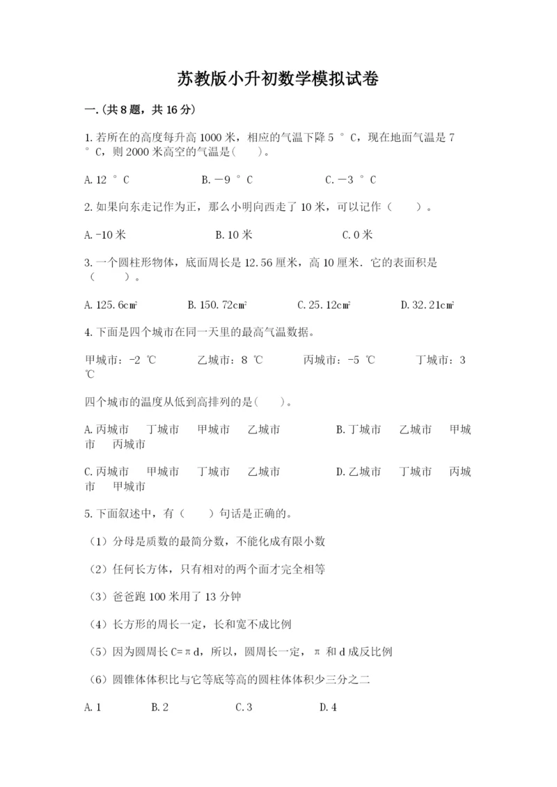苏教版小升初数学模拟试卷附答案（综合卷）.docx
