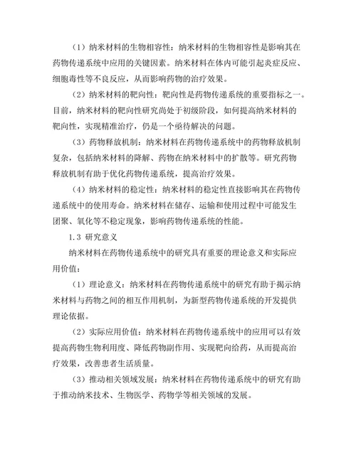 纳米材料在药物传递系统中的研究进展