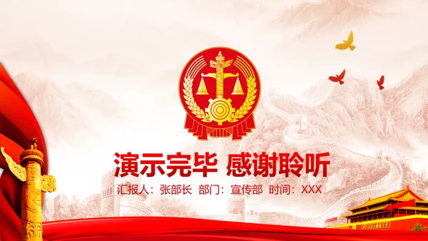红色大气扁平化法院法律法庭工作汇报PPT