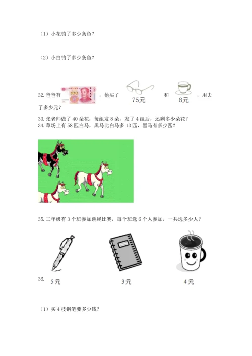 小学二年级上册数学应用题100道及答案（考点梳理）.docx