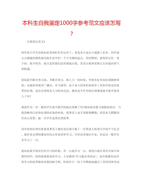 精编本科生自我鉴定1000字参考范文应该怎写？.docx