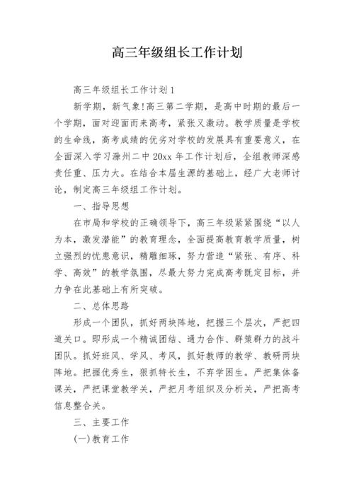 高三年级组长工作计划.docx