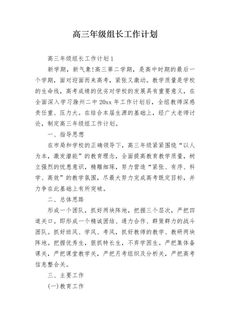 高三年级组长工作计划.docx