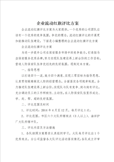 企业流动红旗评比方案