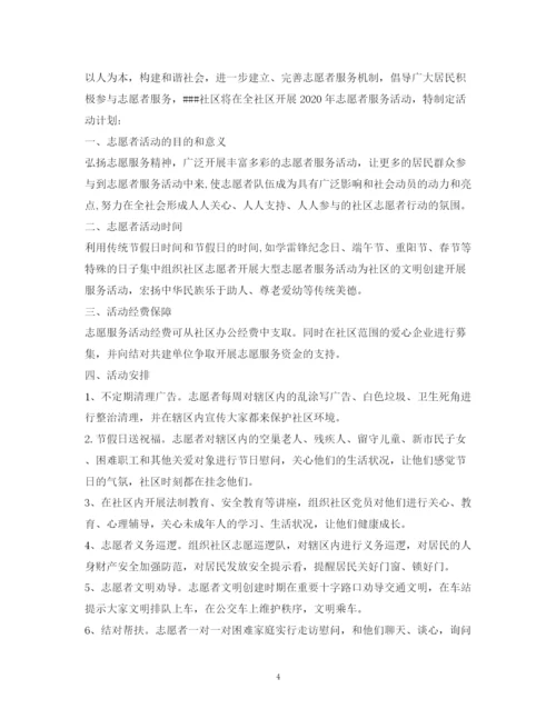 精编之社区服务活动计划方案.docx