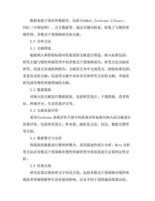 慢性疼痛管理中的多模式干预策略研究
