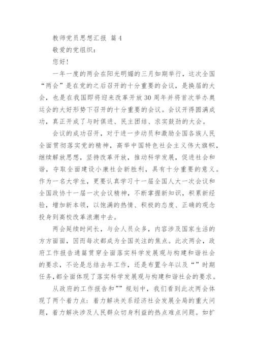 教师党员思想汇报.docx